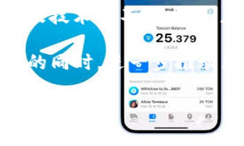 在讨论“Tokenim安全吗？”这个问题之前，我们先了解一下Tokenim是什么，它是一种加密货币或区块链相关项目，通常涉及Token的创建、管理和交易等方面。现在，让我们深入探讨Tokenim的安全性以及相关问题。

什么是Tokenim？
Tokenim是一种基于区块链技术的金融工具，旨在简化数字资产的创建和交易。它允许用户通过简单的接口创建Token，并在区块链上进行交易和管理。Tokenim的出现，推动了去中心化经济的发展，吸引了大量用户和投资者的关注。然而，在这光鲜亮丽的背后，Tokenim的安全性问题也随之而来。

Tokenim的安全性分析
首先，安全性是信任的基石。用户在使用Tokenim时，会面临多种安全威胁，包括黑客攻击、数据泄露、智能合约漏洞等。虽然Tokenim背后的区块链技术具备去中心化的特性，但仍然存在许多安全隐患，例如：

ul
    listrong智能合约漏洞：/strong智能合约是Tokenim操作的核心，任何代码中的错误都可能导致资金损失。/li
    listrong集中式交易所风险：/strong如果Tokenim通过集中式交易所进行交易，那么中央服务器的安全性就成为一个重要问题。/li
    listrong用户安全意识缺失：/strong用户常常因缺乏安全知识而在使用过程中受到袭击。/li
    listrong网络攻击：/strong例如DDoS攻击等可能影响Tokenim的服务可用性。/li
/ul

Tokenim的未来发展趋势
尽管存在安全隐患，但Tokenim的未来发展趋势依然向好。一方面，随着技术的发展，越来越多的安全措施被引入，例如多签名钱包、去中心化交易所的出现等，这些都增强了用户资产的保护。另一方面，用户的安全意识不断提高，更加注重选择安全的平台与服务。近年来，我们看到Tokenim项目逐渐走向成熟，发展趋势明显：

ul
    listrong去中心化交易所的崛起：/strong越来越多的用户选择在去中心化交易所进行交易，降低了资产被黑客攻击的风险。/li
    listrong隐私保护技术的应用：/strong如zk-SNARKs等隐私保护技术的引入，为用户资金安全提供更多保障。/li
    listrong安全审核与合规：/strong专业的安全审核机构对Tokenim进行评估，提高了项目的信任度。/li
    listrong社区参与：/strong用户与开发者的紧密互动让Tokenim的迭代更加快速，安全漏洞的及时修复大大提升了使用安全性。/li
/ul

问题一：Tokenim如何保障用户资产安全？
真心觉得，Tokenim在保障用户资产安全方面是至关重要的。作为一名用户，我们希望在使用过程中不会面临资产损失的风险。Tokenim团队通常会采取以下几种策略来保障用户资产：

ul
    listrong多签名钱包：/strong通过多重签名技术，确保即使某个密钥被泄露，黑客也无法单独转移资产。/li
    listrong冷存储技术：/strong大部分资金存储在与互联网隔离的冷钱包中，减少被黑客攻击的风险。/li
    listrong安全审计：/strong定期对智能合约进行安全审计，及时发现和修复潜在漏洞。/li
    listrong用户教育：/strong通过在线教程和安全指南，增强用户的安全意识和操作技能。/li
/ul

问题二：Tokenim在未来将面临哪些挑战？
有点遗憾的是，尽管Tokenim的前景广阔，但在发展过程中也面临不少挑战。以下是一些可能会影响Tokenim未来发展的关键问题：

ul
    listrong行业监管：/strong随着加密货币行业监管政策的日益严格，Tokenim必须符合各国政策要求，这可能影响其运营模式。/li
    listrong技术迭代：/strong技术发展迅速，Tokenim需要保持技术更新以满足市场需求，同时确保安全性。/li
    listrong用户信任：/strong黑客事件层出不穷，用户的信任一旦丧失，重建信任体系将非常困难。/li
    listrong竞争加剧：/strong市场上众多Token项目的竞争，Tokenim需不断服务，以在市场中立足。/li
/ul

总结
综上所述，Tokenim作为一个新兴的加密货币项目，在安全性方面既有挑战也有机遇。尽管面临黑客攻击、智能合约漏洞等风险，但其去中心化的特性以及技术的不断发展，正在为用户提供越来越安全的环境。用户的安全意识也在不断提高，这对整个生态系统的健康发展至关重要。

希望未来Tokenim能在安全性上不断升级，与用户共同构建一个良好的数字资产管理环境。我们应该时时警惕用户安全，期待Tokenim在保证用户安全的同时，进一步推动区块链技术的发展。

Tokenim, 加密货币, 区块链安全, 数字资产管理/guanjianci