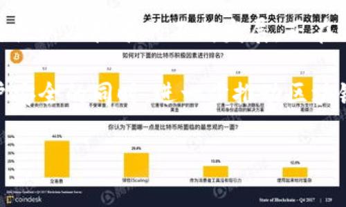 在讨论“Tokenim安全吗？”这个问题之前，我们先了解一下Tokenim是什么，它是一种加密货币或区块链相关项目，通常涉及Token的创建、管理和交易等方面。现在，让我们深入探讨Tokenim的安全性以及相关问题。

什么是Tokenim？
Tokenim是一种基于区块链技术的金融工具，旨在简化数字资产的创建和交易。它允许用户通过简单的接口创建Token，并在区块链上进行交易和管理。Tokenim的出现，推动了去中心化经济的发展，吸引了大量用户和投资者的关注。然而，在这光鲜亮丽的背后，Tokenim的安全性问题也随之而来。

Tokenim的安全性分析
首先，安全性是信任的基石。用户在使用Tokenim时，会面临多种安全威胁，包括黑客攻击、数据泄露、智能合约漏洞等。虽然Tokenim背后的区块链技术具备去中心化的特性，但仍然存在许多安全隐患，例如：

ul
    listrong智能合约漏洞：/strong智能合约是Tokenim操作的核心，任何代码中的错误都可能导致资金损失。/li
    listrong集中式交易所风险：/strong如果Tokenim通过集中式交易所进行交易，那么中央服务器的安全性就成为一个重要问题。/li
    listrong用户安全意识缺失：/strong用户常常因缺乏安全知识而在使用过程中受到袭击。/li
    listrong网络攻击：/strong例如DDoS攻击等可能影响Tokenim的服务可用性。/li
/ul

Tokenim的未来发展趋势
尽管存在安全隐患，但Tokenim的未来发展趋势依然向好。一方面，随着技术的发展，越来越多的安全措施被引入，例如多签名钱包、去中心化交易所的出现等，这些都增强了用户资产的保护。另一方面，用户的安全意识不断提高，更加注重选择安全的平台与服务。近年来，我们看到Tokenim项目逐渐走向成熟，发展趋势明显：

ul
    listrong去中心化交易所的崛起：/strong越来越多的用户选择在去中心化交易所进行交易，降低了资产被黑客攻击的风险。/li
    listrong隐私保护技术的应用：/strong如zk-SNARKs等隐私保护技术的引入，为用户资金安全提供更多保障。/li
    listrong安全审核与合规：/strong专业的安全审核机构对Tokenim进行评估，提高了项目的信任度。/li
    listrong社区参与：/strong用户与开发者的紧密互动让Tokenim的迭代更加快速，安全漏洞的及时修复大大提升了使用安全性。/li
/ul

问题一：Tokenim如何保障用户资产安全？
真心觉得，Tokenim在保障用户资产安全方面是至关重要的。作为一名用户，我们希望在使用过程中不会面临资产损失的风险。Tokenim团队通常会采取以下几种策略来保障用户资产：

ul
    listrong多签名钱包：/strong通过多重签名技术，确保即使某个密钥被泄露，黑客也无法单独转移资产。/li
    listrong冷存储技术：/strong大部分资金存储在与互联网隔离的冷钱包中，减少被黑客攻击的风险。/li
    listrong安全审计：/strong定期对智能合约进行安全审计，及时发现和修复潜在漏洞。/li
    listrong用户教育：/strong通过在线教程和安全指南，增强用户的安全意识和操作技能。/li
/ul

问题二：Tokenim在未来将面临哪些挑战？
有点遗憾的是，尽管Tokenim的前景广阔，但在发展过程中也面临不少挑战。以下是一些可能会影响Tokenim未来发展的关键问题：

ul
    listrong行业监管：/strong随着加密货币行业监管政策的日益严格，Tokenim必须符合各国政策要求，这可能影响其运营模式。/li
    listrong技术迭代：/strong技术发展迅速，Tokenim需要保持技术更新以满足市场需求，同时确保安全性。/li
    listrong用户信任：/strong黑客事件层出不穷，用户的信任一旦丧失，重建信任体系将非常困难。/li
    listrong竞争加剧：/strong市场上众多Token项目的竞争，Tokenim需不断服务，以在市场中立足。/li
/ul

总结
综上所述，Tokenim作为一个新兴的加密货币项目，在安全性方面既有挑战也有机遇。尽管面临黑客攻击、智能合约漏洞等风险，但其去中心化的特性以及技术的不断发展，正在为用户提供越来越安全的环境。用户的安全意识也在不断提高，这对整个生态系统的健康发展至关重要。

希望未来Tokenim能在安全性上不断升级，与用户共同构建一个良好的数字资产管理环境。我们应该时时警惕用户安全，期待Tokenim在保证用户安全的同时，进一步推动区块链技术的发展。

Tokenim, 加密货币, 区块链安全, 数字资产管理/guanjianci