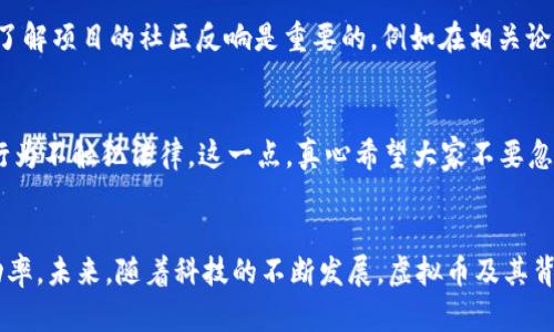   虚拟币区块链的投资策略与未来趋势分析 / 
 guanjianci 虚拟币,区块链,投资策略,未来趋势 /guanjianci 

引言：虚拟币与区块链的崛起
近年来，虚拟币和区块链技术的发展势头不可阻挡，已经成了全球经济市场中的一大重要议题。真心觉得，随着越来越多人认识到虚拟币的潜力和区块链的变革力量，投资这一领域的热潮如火如荼。对于许多新手投资者而言，如何通过有效的策略来“炒”虚拟币，恰恰是一个重要且复杂的问题。

什么是虚拟币和区块链?
在深入探讨如何投资之前，先简单科普一下虚拟币和区块链的基本概念。虚拟币，顾名思义，是一种基于区块链技术的数字货币，它的运作依赖于去中心化的网络， Bitcoin（比特币）是最典型的例子。而区块链是一种分布式账本技术，它记录所有的交易数据，以增强透明度和安全性。

为什么要投资虚拟币?
投资虚拟币的理由涵盖了许多方面。其一，虚拟币被认为是未来金融系统的重要组成部分，全球经济正在向数字化转型；其二，随着越来越多的机构和个人开始关注虚拟币，其市场需求持续攀升；其三，虚拟币的价格波动往往剧烈，意味着投资者可以借此获得高额回报。有点遗憾的是，风险同样存在，价格波动可能导致巨额亏损，因此，我们必须谨慎对待。

炒虚拟币的基本策略
在投资虚拟币之前，制定一个合理的投资策略至关重要。以下是一些基本策略：

h41. 研究与信息获取/h4
投资之前，多花时间研究不同虚拟币的技术背景、团队背景以及市场前景。关注行业动态，获取最新信息，才能做出更为明智的投资决策。

h42. 分散投资/h4
“不要把所有的鸡蛋放在一个篮子里”，这句古老的投资理念在虚拟币市场同样适用。选择多个不同的虚拟币进行投资，可以有效降低风险。

h43. 定投策略/h4
定投是一种较为稳妥的投资方式，通过在特定时间段以相对固定的金额持续投资，减少市场波动带来的影响。这种方法比较适合刚入门的投资者。

h44. 学会止损/h4
制定止损策略是保护自己资金的重要措施，避免因短期波动而造成的重大损失。在下一个涨势来临之前，学会适时止损。

关于未来趋势的深入分析
随着技术的不断进步，虚拟币市场的未来趋势将受到更多因素的影响。

h41. 法规的变化/h4
各国政府对虚拟币的监管态度将影响市场的发展。例如，若某个国家对虚拟币采取更为友好的政策，可能会吸引更多投资者进入市场；而如果监管趋严，可能会导致市场萎缩。因此，关注政策变化将是未来投资策略的一部分。

h42. 技术的迭代/h4
区块链技术的发展必将对虚拟币市场产生深远影响。比如，第二层协议的推出使得交易速度加快、费用降低，有可能使得更多的人愿意使用虚拟币进行交易，从而推动市场的增长。

h43. 使用场景的增加/h4
随着越来越多的企业和商家开始接受虚拟币支付，使用场景的增加有助于提升虚拟币的实际价值和市场接受度。这将是虚拟币未来发展的一个重要趋势。

h44. 收益与风险并存/h4
最后，虚拟币投资的收益与风险始终并存。未来虚拟币市场的波动可能会更为剧烈，因此我们需要时刻保持警惕，及时调整策略。

常见问题解答

h4问题一：我该如何选择虚拟币投资项目？/h4
选择投资项目，首先要了解项目的白皮书。白皮书是项目方对其虚拟币的详细介绍，包括项目名称、技术背景、市场前景、团队成员、合作伙伴等信息。其次，了解项目的社区反响是重要的，例如在相关论坛、社交媒体上的讨论情况。真心觉得，选择项目不仅要看短期利益，更要评估长期的发展潜力和社会价值。

h4问题二：虚拟币投资涉及税收吗？/h4
不同国家对虚拟币的税收政策各不相同，许多国家已经开始对虚拟币交易征收资本利得税。投资者需要了解各自国家的相关法律法规，确保自己的投资行为不触犯法律。这一点，真心希望大家不要忽视，因为这可能会导致未来面临法律责任。

总结
虚拟币市场充满机会与挑战，既有可能实现财富增值，也有可能带来投资风险。通过深入研究与分析，制定合适的投资策略，能够有效提升我们的投资成功率。未来，随着科技的不断发展，虚拟币及其背后的区块链技术将继续引领我们走向新经济时代。希望每一位投资者都能在这一波科技浪潮中找到自己的定位！