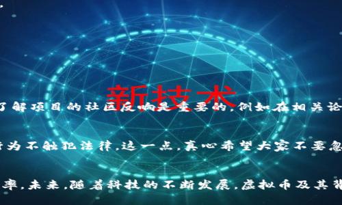   虚拟币区块链的投资策略与未来趋势分析 / 
 guanjianci 虚拟币,区块链,投资策略,未来趋势 /guanjianci 

引言：虚拟币与区块链的崛起
近年来，虚拟币和区块链技术的发展势头不可阻挡，已经成了全球经济市场中的一大重要议题。真心觉得，随着越来越多人认识到虚拟币的潜力和区块链的变革力量，投资这一领域的热潮如火如荼。对于许多新手投资者而言，如何通过有效的策略来“炒”虚拟币，恰恰是一个重要且复杂的问题。

什么是虚拟币和区块链?
在深入探讨如何投资之前，先简单科普一下虚拟币和区块链的基本概念。虚拟币，顾名思义，是一种基于区块链技术的数字货币，它的运作依赖于去中心化的网络， Bitcoin（比特币）是最典型的例子。而区块链是一种分布式账本技术，它记录所有的交易数据，以增强透明度和安全性。

为什么要投资虚拟币?
投资虚拟币的理由涵盖了许多方面。其一，虚拟币被认为是未来金融系统的重要组成部分，全球经济正在向数字化转型；其二，随着越来越多的机构和个人开始关注虚拟币，其市场需求持续攀升；其三，虚拟币的价格波动往往剧烈，意味着投资者可以借此获得高额回报。有点遗憾的是，风险同样存在，价格波动可能导致巨额亏损，因此，我们必须谨慎对待。

炒虚拟币的基本策略
在投资虚拟币之前，制定一个合理的投资策略至关重要。以下是一些基本策略：

h41. 研究与信息获取/h4
投资之前，多花时间研究不同虚拟币的技术背景、团队背景以及市场前景。关注行业动态，获取最新信息，才能做出更为明智的投资决策。

h42. 分散投资/h4
“不要把所有的鸡蛋放在一个篮子里”，这句古老的投资理念在虚拟币市场同样适用。选择多个不同的虚拟币进行投资，可以有效降低风险。

h43. 定投策略/h4
定投是一种较为稳妥的投资方式，通过在特定时间段以相对固定的金额持续投资，减少市场波动带来的影响。这种方法比较适合刚入门的投资者。

h44. 学会止损/h4
制定止损策略是保护自己资金的重要措施，避免因短期波动而造成的重大损失。在下一个涨势来临之前，学会适时止损。

关于未来趋势的深入分析
随着技术的不断进步，虚拟币市场的未来趋势将受到更多因素的影响。

h41. 法规的变化/h4
各国政府对虚拟币的监管态度将影响市场的发展。例如，若某个国家对虚拟币采取更为友好的政策，可能会吸引更多投资者进入市场；而如果监管趋严，可能会导致市场萎缩。因此，关注政策变化将是未来投资策略的一部分。

h42. 技术的迭代/h4
区块链技术的发展必将对虚拟币市场产生深远影响。比如，第二层协议的推出使得交易速度加快、费用降低，有可能使得更多的人愿意使用虚拟币进行交易，从而推动市场的增长。

h43. 使用场景的增加/h4
随着越来越多的企业和商家开始接受虚拟币支付，使用场景的增加有助于提升虚拟币的实际价值和市场接受度。这将是虚拟币未来发展的一个重要趋势。

h44. 收益与风险并存/h4
最后，虚拟币投资的收益与风险始终并存。未来虚拟币市场的波动可能会更为剧烈，因此我们需要时刻保持警惕，及时调整策略。

常见问题解答

h4问题一：我该如何选择虚拟币投资项目？/h4
选择投资项目，首先要了解项目的白皮书。白皮书是项目方对其虚拟币的详细介绍，包括项目名称、技术背景、市场前景、团队成员、合作伙伴等信息。其次，了解项目的社区反响是重要的，例如在相关论坛、社交媒体上的讨论情况。真心觉得，选择项目不仅要看短期利益，更要评估长期的发展潜力和社会价值。

h4问题二：虚拟币投资涉及税收吗？/h4
不同国家对虚拟币的税收政策各不相同，许多国家已经开始对虚拟币交易征收资本利得税。投资者需要了解各自国家的相关法律法规，确保自己的投资行为不触犯法律。这一点，真心希望大家不要忽视，因为这可能会导致未来面临法律责任。

总结
虚拟币市场充满机会与挑战，既有可能实现财富增值，也有可能带来投资风险。通过深入研究与分析，制定合适的投资策略，能够有效提升我们的投资成功率。未来，随着科技的不断发展，虚拟币及其背后的区块链技术将继续引领我们走向新经济时代。希望每一位投资者都能在这一波科技浪潮中找到自己的定位！