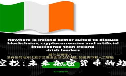 Tokenim空投：未来加密货币的趋势与发展