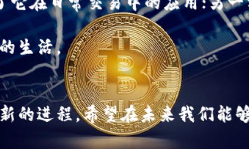   区块链与比特币的密切关系：未来金融的趋势与发展 / 
 guanjianci 区块链,比特币,金融科技,数字货币 /guanjianci 

区块链与比特币的基本概念
在讨论区块链与比特币的关系之前，我们必须先理解这两个概念的基本含义。简单来说，区块链是一种去中心化的分布式账本技术，可以在不信任的环境中保证数据的准确性和安全性。比特币则是基于区块链技术的一种数字货币，可以说就是利用区块链作为底层技术的应用之一。

虽然比特币已经成为公众熟知的数字货币，但区块链的应用远不止于此。它不仅能够用于数字货币的交易，还在供应链管理、身份验证、投票系统等多个领域展现出了其强大的潜力。真心觉得，这种技术的诞生无疑是一次革命，它为我们未来的生活、工作和交易方式带来了新的可能。

区块链的运作原理
为了更好地理解二者的关系，我们需要看看区块链是如何运作的。区块链由一系列“区块”组成，每一个区块中包含了一些交易记录。这些区块通过密码学算法连接在一起，形成一条“链”。每当有新的交易发生时，这些交易会被打包到一个新的区块中，然后通过网络中的其他节点进行验证和确认。

在这个过程中，所有的节点都有一个相同的账本副本，这种去中心化的特性使得数据一旦被写入区块链后，就很难被篡改。这种高安全性正是比特币等数字货币的重要保障。有点遗憾的是，很多人对区块链的理解仅停留在比特币上，忽视了它在其他领域的广泛应用。

比特币的运作机制
比特币的运作机制其实是建立在区块链之上的。在比特币网络中，所有的交易信息都被记录在区块链上，而每笔交易的验证则是通过“挖矿”来完成。通过复杂的计算，矿工们解决数学难题，成功后会将新的交易记录加入区块链，并获得一定数量的比特币作为奖励。

这样的机制不仅确保了交易的安全性和有效性，同时也形成了一种供需关系，影响着比特币的价格波动。真心觉得这一点非常有意思，市场对于比特币的需求有时会受到政策、市场情绪、技术革新等多种因素的影响。

区块链与比特币的关系
综上所述，区块链和比特币之间的关系就像是汽车和燃料的关系。区块链是技术，提供了基础设施和支持；而比特币则是基于这一技术运行的具体应用。当然，区块链并不仅仅是比特币的“代言人”，它还有许多其他的应用场景和商业模式。\n

有点遗憾的是，尽管区块链具有如此多的潜能，但部分企业和人仍然抱有怀疑态度，可能是因为技术仍在不断演进，具体的使用案例和成果还有待加强。然而，我们不能忽视的是，随着越来越多的大型企业和政府部门开始探索和采用区块链技术，这一局面有望在未来得到改变。真的希望大家能多关注这一领域，它势必会在我们未来的生活中扮演重要的角色。

将来的趋势与发展方向
关于未来的发展趋势，有几个方面值得我们关注。首先，区块链技术将不断成熟，应用场景愈发广泛。例如，医疗健康数据、金融服务、资产管理等领域，区块链都可以发挥巨大的作用。其次，比特币及其他加密货币的合法性将逐渐被更多国家承认，相关的法律法规也会逐步完善。

再者，随着技术的进步，可能会出现更高效、更环保的挖矿方式，进而推动比特币等数字货币的采纳。未来可能还会有更多新型的数字货币涌现，它们可能会有更快的交易速度、更低的手续费，甚至更优的隐私保护。

人们对比特币的关注
伴随着投资者的热情而来的是社会各界对比特币的持续关注。比特币不仅仅是一种投资工具，还是一种金融科技的象征。在这个日新月异的时代，大家对比特币的关注不仅源于其价格波动，更是因为它代表了一种价值转移的可能性、一种新的货币观念。真心觉得，这种新兴技术带给人们的启发与思考，远远超出了我们对金钱的思维框架。

潜在的相关问题

问题一：为什么要关注区块链技术的应用？
随着区块链技术的不断发展，它在各个领域的应用潜力也愈发显著。除了金融行业，区块链正在被尝试在供应链管理、数字身份、智能合约等方面的应用。如果我们能够深入了解区块链的这些应用，势必会为未来的职业发展带来新的机遇和可能性。真心觉得，未来就是属于那些善于探索未知领域的人。

问题二：比特币会不会成为未来主流的支付方式？
虽然比特币在当前的金融生态中扮演了重要角色，但是否能成为未来主流的支付方式，仍然是一个值得讨论的话题。一方面，比特币的交易速度和手续费问题限制了它在日常交易中的应用；另一方面，随着技术的进步和更多用户的了解，未来不排除比特币或其他数字货币会在支付领域实现更广泛的应用。

目前，可以看到的是，越来越多的商家开始接受比特币支付，这无疑是其成为未来支付工具的重要一步。真心希望这一趋势能够不断扩大，让数字货币真正融入我们的生活。

总结
通过对区块链和比特币关系的详尽分析，我们不难发现，区块链作为一项颠覆性技术，正引领着金融科技的未来。而比特币作为其应用之一，也在不断推动着这一革新的进程。希望在未来我们能够看到更多令人惊喜的应用与发展，提高对区块链及比特币的认知，共同迎接这个数字化转型的新时代！