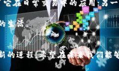   区块链与比特币的密切关系：未来金融的趋势与