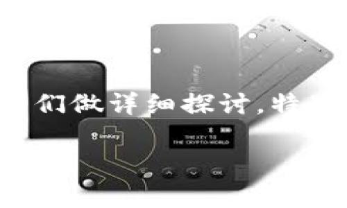 在这个快速发展的加密货币世界里，钱包的使用方法和作用也在不断演变。Tokenim钱包作为一种数字资产存储和管理工具，它的功能和应用场景值得我们做详细探讨。特别是存入USDT（泰达币），它有什么具体的作用和优势呢？在这篇文章中，我们将详细解读在Tokenim钱包中存入USDT的用途，帮助您更好地理解这一现象。

Tokenim钱包中存入USDT的五大用途与未来发展趋势