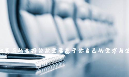 选对Web3钱包：从功能到安全性的全方位考虑

Web3钱包, 加密货币, 区块链, 去中心化应用/guanjianci

前言
在数字货币迅速崛起的时代，Web3钱包的选择变得愈发重要。对于许多人来说，可能会感到有点迷茫，如何选择一个既安全又功能丰富的钱包，成为了每个投资者必须面对的问题。今天，我们将深入探讨选择Web3钱包的方法，并且了解未来的发展趋势。

什么是Web3钱包？
在进入选择Web3钱包的方法之前，我们首先需要理解什么是Web3钱包。Web3钱包是基于区块链技术的数字资产管理工具，可以存储加密货币和访问去中心化应用（DApps）。与传统钱包不同，它的最大特点在于去中心化和用户控制，真正让用户成为自己资产的主人。

选择Web3钱包的关键因素
在选择Web3钱包时，用户应该关注几个关键因素：

h41. 安全性/h4
安全性是选择Web3钱包时最重要的因素之一。我们要真心强调，任何时候都不要低估网络安全的威胁。用户应该寻找那些采取多重认证、数据加密和私钥离线存储的钱包。这些措施能有效防止黑客攻击和数据泄露。

h42. 用户体验/h4
使用Web3钱包应该是愉快的体验。钱包界面需要简单易用，功能清晰。复杂的操作流程会让用户感到挫败，有时甚至可能导致管理资金时的误操作。有点遗憾的是，某些钱包在这一点上做得并不好。

h43. 兼容性/h4
不同的钱包支持不同的区块链平台。选择一个与多种区块链兼容的钱包，可以让用户在使用DeFi或其他Web3应用时更加便捷。例如，Metamask 是一个非常受欢迎的钱包，支持以太坊及其上构建的许多DApp。如果遇到只支持特定区块链的钱包，用户将会面临很大的不便。

h44. 社区支持和开发者活跃度/h4
一个活跃的社区和持续的开发更新能够极大提升钱包的可靠性和安全性。用户可以通过查阅钱包的GitHub仓库，了解其开发者的活跃程度和更新频率。选择一个受欢迎且受到积极评价的钱包，常常能够让你事半功倍。

Web3钱包的未来发展趋势
展望未来，Web3钱包将不断演变，以下是几个值得关注的发展趋势：

h41. 增强的用户隐私保护/h4
随着隐私问题日益受到重视，未来的Web3钱包可能会开发出更先进的隐私保护技术，如零知识证明等，确保用户的交易隐私没有泄露。 

h42. 人工智能的应用/h4
人工智能的崛起可能对Web3钱包用户体验产生重大影响。例如，通过智能合约，用户可以更智能地管理自己的资产，自动完成某些操作。想想看，如果未来的钱包可以自动为用户选择最佳的交易时机，那将多么令人兴奋。

h43. 跨链钱包的普及/h4
随着区块链技术的快速发展，跨链操作将成为大势所趋。未来，我们可以期待更多支持多链的Web3钱包的出现，帮助用户轻松访问不同区块链上的资产。

h44. 教育和支持/h4
鉴于Web3技术仍然相对新颖，未来钱包厂商可能会更加注重用户教育，从而提升用户对区块链和加密货币的理解，提升他们的信心。比如定期举办研讨会、提供清晰详细的操作指南等。

选择Web3钱包的常见问题

h4问题一：我可以同时使用多个Web3钱包吗？/h4
当然可以！事实上，许多用户会选择同时使用多个钱包，以在安全性、便利性和功能上达到最佳平衡。不同的钱包各有千秋，可能在某些功能如交易速度、支持币种或应用场景上表现优异。尤其是在涉及大型交易时，分散风险是个理智的选择。

h4问题二：如何确保我的Web3钱包安全？/h4
确保Web3钱包安全的方法很简单，不过需要用户保持警惕和谨慎。以下是几个重要建议：
ul
li备份你的助记词： 钱包的助记词是恢复你账户的关键，务必将其妥善保管，避免在网上分享。/li
li启用二次验证： 使用二次验证可以为你的钱包增加一层安全屏障。/li
li定期更新钱包: 软件更新通常包含安全补丁，定期更新能够最大程度上保障你的资金安全。/li
li小心钓鱼攻击： 强烈建议用户谨慎对待来自不明来源的链接或信息，避免泄露自己的账户信息。/li
/ul

结语
在选择Web3钱包的过程中，不同的功能和安全性因素都有可能影响你的体验与资产安全。虽然了解未来的发展趋势能够为你提供更有利的参考，但真正的选择依然需要基于你自己的需求与使用习惯。最终，选择一个符合你需求的钱包，将是你进入Web3世界的第一步。愿分享的这些信息，能为你在这条加密的道路上带来一些启发和帮助！

希望你在未来的Web3世界中，能够找到理想的钱包，享受安全而便捷的数字资产管理体验！