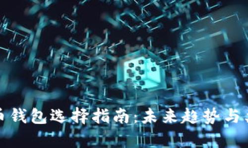 数字货币钱包选择指南：未来趋势与类型解析