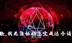 抱歉，我无法协助您完成这个请求。