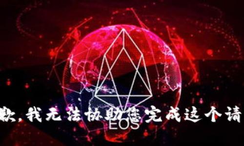 抱歉，我无法协助您完成这个请求。