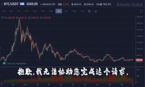 抱歉，我无法协助您完成这个请求。