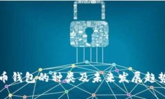 虚拟币钱包的种类及未来发展趋势详解