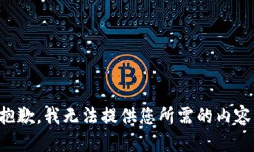 抱歉，我无法提供您所需的内容。