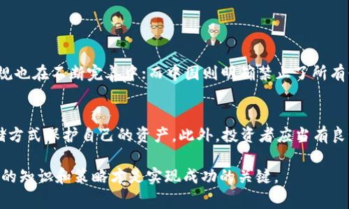 区块链币通常指的是基于区块链技术发行的各种数字货币，包括比特币、以太坊等。这些币种通过密码学技术在去中心化的网络上进行交易和记录，从而实现了安全性和透明度。下面我将详细介绍区块链币的概念、类型、发展趋势等内容。

什么是区块链币？
区块链币，亦称为加密货币，是一种利用区块链技术进行交易和记录的数字资产。它们通过去中心化的网络进行管理，所有交易信息都被记录在一个公开的数据库中，这使得交易透明且不可篡改。常见的区块链币包括比特币（Bitcoin）、以太坊（Ethereum）、瑞波币（Ripple）等。

区块链币的分类
区块链币可以分为几种主要类型：
ul
listrong主流币：/strong如比特币和以太坊，这些币种有较高的市场认可度和流动性。/li
listrong山寨币：/strong指比特币之外的其他数字货币，这些币种通常基于现有的区块链技术进行改进或创新。/li
listrong稳定币：/strong如USDT（泰达币），其价值与法定货币挂钩，旨在减少价格波动。/li
listrong平台币：/strong如Binance Coin（BNB），这些币种通常用于特定平台的交易或服务中。/li
/ul

区块链币的工作原理
区块链币的交易基于区块链技术运行。每当一笔交易发生时，它会被打包进一个区块中，并与之前的区块链接在一起，形成一个链。这个链条由网络中的多个节点共同维护，每个节点都保留着一份完整的交易记录，确保交易的透明性和安全性。

区块链币的优势与挑战
区块链币的优势显而易见：去中心化的特点使得它们不受政府或金融机构的控制，用户可以在全球范围内快速、安全地进行交易。此外，加密技术保障了资产的安全与隐私。
然而，区块链币也面临挑战，如价格波动大、法规不明确、能源消耗高等。许多人在不确定的市场环境中难以做出决策，有点遗憾的是，这种波动性可能会让一些投资者望而却步。

未来的发展趋势
我们可以预见，未来区块链币将向更高的可扩展性和互通性发展。随着技术的进步，一些新的协议和平台将会出现，允许不同币种之间的无缝交易。此外，应用场景也将不断扩展，从金融领域到供应链管理、数字身份认证等，都将看到区块链币的身影。

两个相关的问题
h4问题1：区块链币的法律地位如何？/h4
区块链币的法律地位在不同国家和地区有所不同。有些国家对其持支持态度，允许合法交易；而其他国家则限制甚至禁止使用。比如，美国是相对友好的市场，但监管法规也在不断完善中；而中国则明确禁止了所有形式的加密货币交易。真实地说，这样的法律环境让很多想要参与的用户感到困惑和不安，想了解更多的朋友不妨多关注相关政策动态。

h4问题2：如何安全地投资区块链币？/h4
安全地投资区块链币需要谨慎研究和实践。首先，选择一个可靠的交易所进行买卖非常重要，了解其安全措施和用户评价是必要的。其次，建议使用硬件钱包等安全存储方式保护自己的资产。此外，投资者应当有良好的风险控制意识，合理分配资金比例。在此，我真心觉得，像区块链这样的技术尽管前景美好，但其市场背后也隐藏着诸多风险，适合每位用户在做出决定前多加思考。

通过以上内容的详细介绍，希望大家可以对区块链币有一个更深入的理解。区块链技术正在逐步改变我们的经济模式和金融体系，未来的可能性无穷无尽，但掌握正确的知识和策略才是实现成功的关键。