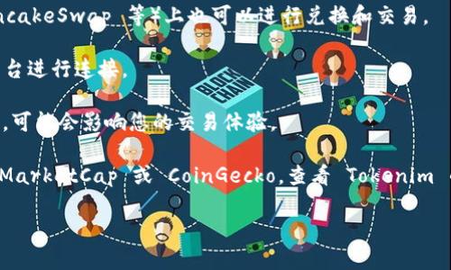 Tokenim 是一个加密货币项目或平台，如果您想了解它是否可以交易，您需要查看以下几个方面的信息：

1. **交易所上市情况**：Tokenim 如果已经在某些主流的加密货币交易所上市（例如 Binance、Coinbase、Huobi 等），那么它就可以进行交易。您可以访问这些交易所的网站，搜索 Tokenim 来查看是否有相关的交易对。

2. **去中心化交易平台**：如果 Tokenim 在某些去中心化交易平台（如 Uniswap、PancakeSwap 等）上也可以进行兑换和交易。

3. **钱包支持**：确认您的数字钱包是否支持 Tokenim，并能够与交易所或去中心化平台进行连接。

4. **市场流动性**：即使 Tokenim 可以交易，市场的流动性也很重要。如果交易量很低，可能会影响您的交易体验。

为了确认 Tokenim 是否可以交易，建议您访问一些相关的加密货币行情网站，如 CoinMarketCap 或 CoinGecko，查看 Tokenim 的最新交易信息和市场动态。

如果您有更多具体的问题或者需要深入了解 Tokenim 的情况，可以继续询问！