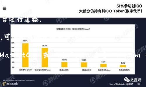 Tokenim 是一个加密货币项目或平台，如果您想了解它是否可以交易，您需要查看以下几个方面的信息：

1. **交易所上市情况**：Tokenim 如果已经在某些主流的加密货币交易所上市（例如 Binance、Coinbase、Huobi 等），那么它就可以进行交易。您可以访问这些交易所的网站，搜索 Tokenim 来查看是否有相关的交易对。

2. **去中心化交易平台**：如果 Tokenim 在某些去中心化交易平台（如 Uniswap、PancakeSwap 等）上也可以进行兑换和交易。

3. **钱包支持**：确认您的数字钱包是否支持 Tokenim，并能够与交易所或去中心化平台进行连接。

4. **市场流动性**：即使 Tokenim 可以交易，市场的流动性也很重要。如果交易量很低，可能会影响您的交易体验。

为了确认 Tokenim 是否可以交易，建议您访问一些相关的加密货币行情网站，如 CoinMarketCap 或 CoinGecko，查看 Tokenim 的最新交易信息和市场动态。

如果您有更多具体的问题或者需要深入了解 Tokenim 的情况，可以继续询问！