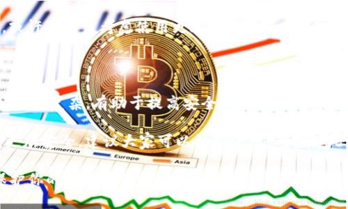 tokenim钱包设置手势的步骤详解

在当今数字货币交易日益增长的背景下，安全性已经成为用户最关心的问题之一。tokenim钱包作为一个新兴的数字货币钱包，提供了手势解锁功能，这不仅增强了钱包的安全性，还提高了用户的便利性。接下来，我们将详细介绍如何设置tokenim钱包的手势解锁功能，让你的数字资产更加安全。

一、下载并安装tokenim钱包

首先，你需要在移动设备上下载tokenim钱包。这可以通过访问官方网站或者在应用商店（如App Store或者Google Play）中搜索“tokenim”来完成。下载安装后，打开应用程序。

二、创建或导入钱包

如果你是第一次使用tokenim钱包，可以选择创建新钱包。系统会要求你设置一个安全密码，并备份助记词，以防丢失。如果你是老用户，可以选择导入现有的钱包，通过输入助记词或私钥来恢复之前的钱包。

三、进入手势设置

完成钱包的创建或导入后，你可以在主界面找到“设置”选项。通常这个选项在应用程序的右上角或者下方菜单中。点击“设置”，然后寻找“安全”或者“手势解锁”的选项。一旦你进入这个选项，便可以开始设置手势。

四、选择手势图案

手势解锁一般需要你绘制一个特定的图案。你可以根据自己的喜好和习惯选择一个简单且易于记忆的图案。系统会提示你多次绘制这个图案，以确保你能够流畅地记住它。真心建议大家选择一个既不容易被他人猜到，又方便自己记忆的图案。

五、确认手势图案

在确认手势时，可能需要你再绘制一遍已选择的图案。这是为了确保你能够准确无误地记住这个手势。完成后，系统会提示设置成功。

六、测试手势解锁

在设置成功后，最好进行一次测试以确认手势的正确性。退出tokenim钱包，再次进入时输入你刚刚设置的手势。如果能够成功进入，说明设置成功。否则，系统会提示你错误，建议你重新输入。

七、保持警觉，定期更改手势

为了保持钱包的安全性，我们建议用户定期更改手势图案，尤其是当你发现有人可能知道你的手势时。周期性地更改手势类似于更新密码，是一种非常有效的保养措施。

总结

tokenim钱包的手势解锁功能是提升数字资产安全性的重要措施之一。通过简单、直观的设置过程，用户可以方便地为自己的钱包添加了一重额外的保护措施。在这个数字化愈加频繁的今日，我们更应该采取各种措施保护自己的财产安全。

常见问题解答

问题一：如果我忘记了手势该怎么办？

真心觉得这是一个非常重要的问题。毕竟，我们都可能会在某个时刻忘记自己设定的手势。如果你忘记了手势，绝大多数数字钱包都会提供一个“找回手势”或者“重设手势”的选项。一般情况下，你可能需要输入钱包初设定时的密码，或者通过电子邮件和手机验证码进行验证。

然而，值得注意的是，即使你能成功找回手势，出于安全考虑，强烈建议你在找回之后立即更改手势。如果多次出现忘记的情况，或许真的该考虑使用更容易记住的手势，或者用其他更安全的方式来保护钱包（如指纹识别）。

问题二：手势解锁和密码保护哪个好？

有点遗憾的是，这种问题并没有一个绝对的答案。手势解锁通常因为其直观性和快捷性，受到很多用户的喜爱，而密码保护则相对更复杂，有助于提高安全性。选择哪种方式更好，主要取决于你个人的使用习惯和对安全性的需求。

如果你在公共场所频繁使用钱包，手势解锁的选项将会显得更加方便；而如果你经常需要处理大额交易，使用复杂密码可能会更加安全。建议大家可以结合使用，确实如此才能保证安全性和便利性的平衡，才能让tokenim钱包为你的资产护航。

总的来说，手势解锁功能为tokenim钱包的安全性提供了强有力的支持。通过上述步骤，相信你能轻松设置并使用这一功能，保护你的数字资产定能更加无忧无虑。希望每一位用户都能妥善管理自己的虚拟资产，享受科技带来的便捷与安全。