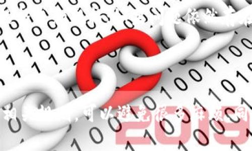 如果你想了解如何删除或更改Tokenim中的数据或内容，以下是一些可能的步骤和建议：

### 如何删除Tokenim中的内容

步骤1：登录账户
首先，你需要登录到你的Tokenim账户。确保你使用的是正确的账户信息，这一点很重要。

步骤2：找到相关内容
在账户页面，找到想要删除的内容。通常，Tokenim会有一个清晰的界面，让你能够浏览和管理你的Token或其他数据。

步骤3：选择删除选项
找到删除选项。有些平台会在每个项目旁边提供一个“删除”或“移除”的按钮。点击这个按钮。

步骤4：确认删除
系统可能会要求你确认删除操作，以防误删。请仔细阅读提示，确保这是你希望进行的操作。

步骤5：检查删除结果
删除完成后，返回到你的Tokenim主页面，确认内容已经被成功删除。确保没有任何主页显示残留的数据。

### 如何重载Tokenim中的内容

步骤1：登录账户
和删除内容一样，首先你需要登录到你的Tokenim账户。

步骤2：找到重载选项
在用户界面中，寻找重载或更新内容的选项。有些平台会提供“重载”或“刷新”的按钮，或者让你可以手动上传新的内容。

步骤3：上传新内容
如果是重载，你可能需要选择新内容进行上传，确保你选的是最新版本和格式正确的文件。

步骤4：确认上传
上传后，同样需要确认这个操作。有时候，系统会有一个检查过程，确保新内容没有问题。

步骤5：检查更新结果
完成后，检查你的Tokinim界面，确认新内容是否已成功加载并展示。

### 可能遇到的问题

1. **我能否恢复已删除的Token或内容？**
   - 这是一个常见的问题，特别是在没有备份的情况下。很多平台在删除后不会提供恢复功能，因此在删除之前一定要慎重考虑。有些平台可能会有回收站或临时存档功能，允许你在一定时间内恢复已删除的内容，所以最好在删除前查看相关帮助文档。

2. **重载内容时遇到格式问题该怎么办？**
   - 在重载内容时格式错误是非常常见的情况。通常，每个平台会有具体的格式要求，比如文件类型、大小限制等。如果出现错误，可以尝试查看平台的帮助及支持文档，确认需要的格式和规格；如果问题依然存在，建议联系平台的客服，以获得直接的帮助。

### 总结

删除或更新Tokenim中的数据并不是特别复杂的过程，但在操作之前，确保你理解所有可能的后果和程序。真心觉得，准备工作是很重要的，确保你在操作之前有备份或者了解平台相关规则，可以避免很多麻烦。同时，情感化的表达和对这个过程的体会也使得整个操作显得人性化，让你感受到操作的意义和价值。如果你有任何其他问题或需要进一步的帮助，随时可以向其他用户或客服咨询。