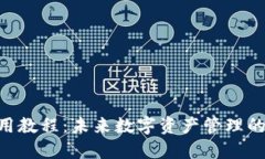 Tokenim使用教程：未来数字资产管理的趋势与发展