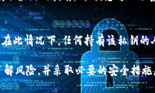 导出Tokenim钱包的私钥是一个相对简单的过程，但在进行操作之前，您需要谨慎对待，因为私钥是您加密资产的关键。如果私钥泄露，可能导致您的资产被盗。以下是导出Tokenim钱包私钥的步骤：

步骤1：打开Tokenim钱包
首先，请确保您已经安装并打开了Tokenim钱包。如果您用的是手机版本，请在您的手机上找到并点击应用程序图标。如果是桌面版本，请启动应用程序。

步骤2：登录您的账户
在钱包应用程序中输入您的登陆信息，包括您的密码或其他身份验证信息。如果您启用了双重认证，请确保按照提示完成验证。

步骤3：找到设置选项
登录成功后，通常在钱包主页或侧边栏可以找到“设置”或“账户设置”的选项。点击进入该选项。

步骤4：查看私钥管理功能
在设置菜单中，寻找“安全”或“私钥管理”的部分，点击进入。在这个部分，您可能会发现导出私钥或显示私钥的选项。

步骤5：导出私钥
点击“导出私钥”选项后，系统可能会要求您输入密码以确认身份。输入正确的密码后，您将看到您的私钥信息。有时私钥可能会以QR码的形式展示，您可以通过扫描以获取。

步骤6：妥善保存私钥
请务必将私钥妥善保存，建议将其写在纸上并保存在安全的地方，不要轻易分享。同时，可以选择加密存储或使用硬件钱包等方式加强安全性。

注意事项
在导出和保存私钥的过程中，请保持网络连接安全，避免在公共Wi-Fi下进行此类操作。同时，定期备份您的钱包信息，以防丢失。

可能遇到的问题

问题1：我找不到导出私钥的选项，该怎么办？
可能您使用的版本或界面不同，建议查看Tokenim钱包的官方网站或用户手册以获取最新的指南。同时，您可以联系Tokenim的客服，寻求专业的帮助。他们可以根据您的具体情况给予指导。

问题2：导出私钥后如果遗失会怎样？
如果您导出了私钥并不小心遗失，那么与此私钥相关的账户和资产也将无法恢复。在此情况下，任何持有该私钥的人都可以完全控制您的资产。因此，务必将私钥保存在安全、非电子的地方。

总之，导出Tokenim钱包私钥是一个需要谨慎处理的过程。在操作过程中，确保您了解风险，并采取必要的安全措施，以保护自己的资产。