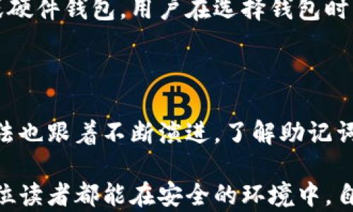 
在区块链和加密货币的世界里，助记词（也称为恢复种子短语或备份短语）是用户访问其加密资产的重要钥匙。Tokenim作为一种平台，自然也涉及到助记词的生成和管理。助记词的组成和模式有几个重要方面，下面我们就来深入探讨一下。

### 1. 助记词的基本概念

助记词是一系列随机生成的单词，通常由 12、15、18、21 或 24 个单词组成。它们是通过特定的算法生成的，保证了足够的安全性和随机性。助记词的主要目的是为了使用户能够更容易地记住和恢复其私钥，从而保护、访问或转移他们的加密资产。

### 2. 助记词的常见模式

在了解助记词的基本概念后，我们可以引入其几种常见模式：

#### h42.1. BIP39助记词/h4

BIP39（Bitcoin Improvement Proposal 39）是最常见的助记词生成标准。它采用与随机数生成相结合的单词表，允许用户使用简单的单词组合来恢复钱包。通常使用的单词表是2048个英文单词的集合。

#### h42.2. BIP32/BIP44层次确定性钱包（HD Wallets）/h4

层次确定性钱包允许用户通过单一助记词生成多个私钥。BIP32定义了如何从助记词中派生多个私钥（子密钥），而BIP44进一步指定了派生路径和结构。这种设计使得用户能够集中管理多个账户，非常方便。

#### h42.3. 其他非标准化助记词/h4

除了BIP39标准，许多其他项目可能开发自己的助记词方案。这些方案可能没有达到行业标准，或未经过全面审查，因此在使用时必须谨慎。

### 3. 助记词的安全性

无论是什么类型的助记词，确保安全性是首要任务。因为一旦他人获取了你的助记词，他们就可以轻松地访问你的加密货币。以下是一些提升助记词安全性的建议：

#### h43.1. 冷存储/h4

将助记词存储在离线设备（如USB驱动器）上而非云端，可以防止黑客入侵。

#### h43.2. 纸质记录/h4

将助记词打印出来并妥善保存，可以避免数字设备的潜在风险。但也要注意防止纸张损坏或遗失。

### 4. 助记词的恢复方法

在钱包损坏或丢失的情况下，助记词就变得至关重要。恢复钱包的方法通常如下：

#### h44.1. 钱包软件的导入功能/h4

大多数主流钱包软件都提供了助记词导入功能。用户只需在应用内输入助记词，相关地址和资产便会被恢复。

#### h44.2. 区块链浏览器的验证/h4

通过相关区块链浏览器，用户可以利用助记词（或从中生成的公钥）查看钱包地址的资产状况，确保一切正常。

### 5. 未来发展趋势

随着区块链技术的不断演进，助记词的使用和形式可能会面临新的发展趋势：

#### h45.1. 更安全的算法/h4

未来可能会有更复杂和安全的助记词生成算法，以进一步提升用户资金的安全性。

#### h45.2. 多样化的恢复方式/h4

从传统的助记词，向生物识别技术、分布式存储等多种恢复方式发展，可以提高便捷性与安全性。

### 6. 可能相关问题

#### h4问题1: 助记词丢失后是否还有办法恢复账户？/h4

若助记词丢失，通常是无法恢复账户的。尽管有些服务可能提供恢复选项，但这往往是基于某种安全备份。对于私钥或助记词而言，没有其一，想要重新访问加密资产可能是一个艰难的过程。真心觉得，用户在初期设置助记词时，应该将其写下来，并妥善保管，以免后患。

#### h4问题2: 助记词的安全性和各个钱包之间是否会有所不同？/h4

是的，不同的钱包在助记词的生成及存储方面确实会有差异。有些钱包可能实现了更先进的安全措施，比如多重签名或硬件钱包。用户在选择钱包时，真心建议可以多了解其安全机制和用户评价，以确保所选钱包的助记词管理能力。

### 总结

对于每一位加密货币持有者来说，助记词是安全和便捷的钥匙。随着区块链技术的发展，助记词的生成、存储和恢复方法也跟着不断演进。了解助记词的模式、保持安全意识，以及探索未来发展的新领域，都是每位用户在数字资产投资旅程中不能忽视的关键环节。

通过以上分析，我们不难发现，助记词不仅是加密世界的重要工具，也可能在未来发展出更丰富的形态和功能。希望各位读者都能在安全的环境中，自由探索这个充满机会的领域。