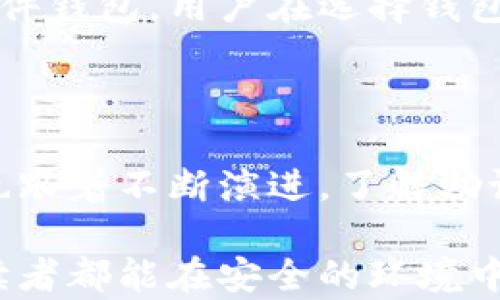 
在区块链和加密货币的世界里，助记词（也称为恢复种子短语或备份短语）是用户访问其加密资产的重要钥匙。Tokenim作为一种平台，自然也涉及到助记词的生成和管理。助记词的组成和模式有几个重要方面，下面我们就来深入探讨一下。

### 1. 助记词的基本概念

助记词是一系列随机生成的单词，通常由 12、15、18、21 或 24 个单词组成。它们是通过特定的算法生成的，保证了足够的安全性和随机性。助记词的主要目的是为了使用户能够更容易地记住和恢复其私钥，从而保护、访问或转移他们的加密资产。

### 2. 助记词的常见模式

在了解助记词的基本概念后，我们可以引入其几种常见模式：

#### h42.1. BIP39助记词/h4

BIP39（Bitcoin Improvement Proposal 39）是最常见的助记词生成标准。它采用与随机数生成相结合的单词表，允许用户使用简单的单词组合来恢复钱包。通常使用的单词表是2048个英文单词的集合。

#### h42.2. BIP32/BIP44层次确定性钱包（HD Wallets）/h4

层次确定性钱包允许用户通过单一助记词生成多个私钥。BIP32定义了如何从助记词中派生多个私钥（子密钥），而BIP44进一步指定了派生路径和结构。这种设计使得用户能够集中管理多个账户，非常方便。

#### h42.3. 其他非标准化助记词/h4

除了BIP39标准，许多其他项目可能开发自己的助记词方案。这些方案可能没有达到行业标准，或未经过全面审查，因此在使用时必须谨慎。

### 3. 助记词的安全性

无论是什么类型的助记词，确保安全性是首要任务。因为一旦他人获取了你的助记词，他们就可以轻松地访问你的加密货币。以下是一些提升助记词安全性的建议：

#### h43.1. 冷存储/h4

将助记词存储在离线设备（如USB驱动器）上而非云端，可以防止黑客入侵。

#### h43.2. 纸质记录/h4

将助记词打印出来并妥善保存，可以避免数字设备的潜在风险。但也要注意防止纸张损坏或遗失。

### 4. 助记词的恢复方法

在钱包损坏或丢失的情况下，助记词就变得至关重要。恢复钱包的方法通常如下：

#### h44.1. 钱包软件的导入功能/h4

大多数主流钱包软件都提供了助记词导入功能。用户只需在应用内输入助记词，相关地址和资产便会被恢复。

#### h44.2. 区块链浏览器的验证/h4

通过相关区块链浏览器，用户可以利用助记词（或从中生成的公钥）查看钱包地址的资产状况，确保一切正常。

### 5. 未来发展趋势

随着区块链技术的不断演进，助记词的使用和形式可能会面临新的发展趋势：

#### h45.1. 更安全的算法/h4

未来可能会有更复杂和安全的助记词生成算法，以进一步提升用户资金的安全性。

#### h45.2. 多样化的恢复方式/h4

从传统的助记词，向生物识别技术、分布式存储等多种恢复方式发展，可以提高便捷性与安全性。

### 6. 可能相关问题

#### h4问题1: 助记词丢失后是否还有办法恢复账户？/h4

若助记词丢失，通常是无法恢复账户的。尽管有些服务可能提供恢复选项，但这往往是基于某种安全备份。对于私钥或助记词而言，没有其一，想要重新访问加密资产可能是一个艰难的过程。真心觉得，用户在初期设置助记词时，应该将其写下来，并妥善保管，以免后患。

#### h4问题2: 助记词的安全性和各个钱包之间是否会有所不同？/h4

是的，不同的钱包在助记词的生成及存储方面确实会有差异。有些钱包可能实现了更先进的安全措施，比如多重签名或硬件钱包。用户在选择钱包时，真心建议可以多了解其安全机制和用户评价，以确保所选钱包的助记词管理能力。

### 总结

对于每一位加密货币持有者来说，助记词是安全和便捷的钥匙。随着区块链技术的发展，助记词的生成、存储和恢复方法也跟着不断演进。了解助记词的模式、保持安全意识，以及探索未来发展的新领域，都是每位用户在数字资产投资旅程中不能忽视的关键环节。

通过以上分析，我们不难发现，助记词不仅是加密世界的重要工具，也可能在未来发展出更丰富的形态和功能。希望各位读者都能在安全的环境中，自由探索这个充满机会的领域。