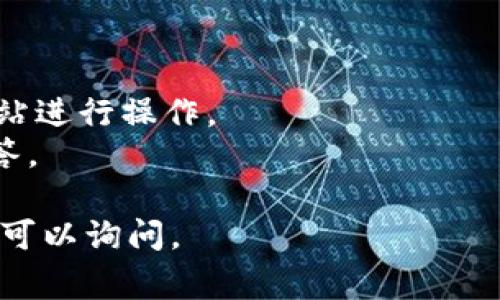 注册Tokenim（假设它是一个加密货币交易平台或者钱包服务）通常涉及以下几个步骤。请注意，具体步骤可能因平台的不同有所变化。在开始之前，请确保您正在访问的是官方的Tokenim网站，以避免任何潜在的安全风险。

### Tokenim注册步骤

1. 访问官方网站
首先，打开您的浏览器，输入Tokenim的官方网站地址。如果您不确定网址，请通过搜索引擎寻找并确认它的合法性。确保这是官方网站，以避免进入钓鱼网站。

2. 点击注册按钮
在主页上，通常会看到一个显眼的“注册”或“创建账户”按钮。点击这个按钮，开始注册过程。

3. 填写注册信息
系统通常会要求您输入一些个人信息，例如电子邮件地址、密码等。请确保使用一个安全且独特的密码，最好包含字母、数字和特殊字符，以提高账户安全性。

4. 验证电子邮件
填写完信息后，Tokenim可能会向您提供的电子邮件地址发送一封验证邮件。打开您的邮箱，找到这封邮件，点击邮件中的链接以验证您的账户。

5. 完成身份认证（如果需要）
一些交易平台会要求完成身份认证（KYC）。这通常涉及上传身份证明文件，例如护照或驾驶执照，以及地址证明。在提交这些文件时，请确保所有信息清晰可读。

6. 设置安全选项
为了保护您的账户，Tokenim可能会提供额外的安全设置，诸如双因素认证（2FA）。启用这些功能可以大大增强账户的安全性。

7. 开始使用
注册并验证成功后，您就可以开始使用Tokenim进行交易或存取加密货币了。在首次使用时，建议您熟悉平台的界面和功能。

### 注意事项
- **安全性**：在注册后，务必确保您的密码安全，不要与他人共享。定期更改密码也是个好习惯。
- **避免诈骗**：请始终通过官方网站或正式应用程序进行注册和交易，避免通过不明链接或网站进行操作。
- **客户支持**：如果在注册过程中遇到问题，寻求Tokenim提供的客户支持或查阅常见问题解答。

希望这些信息对您有所帮助！如果您还有其他问题，或希望详细了解Tokenim的功能和使用，随时可以询问。