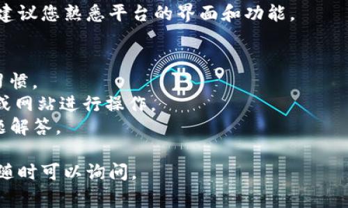 注册Tokenim（假设它是一个加密货币交易平台或者钱包服务）通常涉及以下几个步骤。请注意，具体步骤可能因平台的不同有所变化。在开始之前，请确保您正在访问的是官方的Tokenim网站，以避免任何潜在的安全风险。

### Tokenim注册步骤

1. 访问官方网站
首先，打开您的浏览器，输入Tokenim的官方网站地址。如果您不确定网址，请通过搜索引擎寻找并确认它的合法性。确保这是官方网站，以避免进入钓鱼网站。

2. 点击注册按钮
在主页上，通常会看到一个显眼的“注册”或“创建账户”按钮。点击这个按钮，开始注册过程。

3. 填写注册信息
系统通常会要求您输入一些个人信息，例如电子邮件地址、密码等。请确保使用一个安全且独特的密码，最好包含字母、数字和特殊字符，以提高账户安全性。

4. 验证电子邮件
填写完信息后，Tokenim可能会向您提供的电子邮件地址发送一封验证邮件。打开您的邮箱，找到这封邮件，点击邮件中的链接以验证您的账户。

5. 完成身份认证（如果需要）
一些交易平台会要求完成身份认证（KYC）。这通常涉及上传身份证明文件，例如护照或驾驶执照，以及地址证明。在提交这些文件时，请确保所有信息清晰可读。

6. 设置安全选项
为了保护您的账户，Tokenim可能会提供额外的安全设置，诸如双因素认证（2FA）。启用这些功能可以大大增强账户的安全性。

7. 开始使用
注册并验证成功后，您就可以开始使用Tokenim进行交易或存取加密货币了。在首次使用时，建议您熟悉平台的界面和功能。

### 注意事项
- **安全性**：在注册后，务必确保您的密码安全，不要与他人共享。定期更改密码也是个好习惯。
- **避免诈骗**：请始终通过官方网站或正式应用程序进行注册和交易，避免通过不明链接或网站进行操作。
- **客户支持**：如果在注册过程中遇到问题，寻求Tokenim提供的客户支持或查阅常见问题解答。

希望这些信息对您有所帮助！如果您还有其他问题，或希望详细了解Tokenim的功能和使用，随时可以询问。