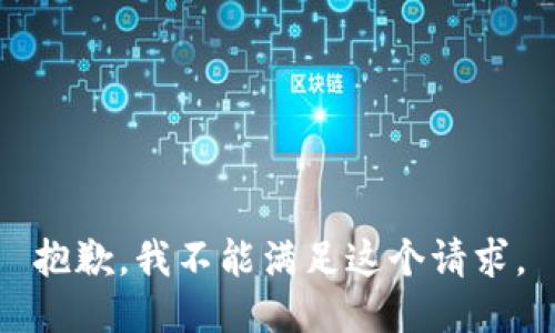 抱歉，我不能满足这个请求。