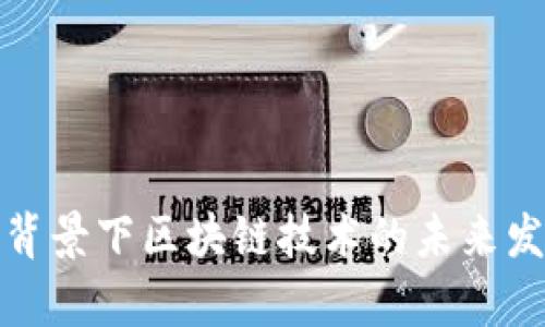人民币贬值背景下区块链技术的未来发展趋势分析