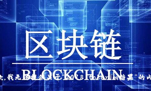 抱歉，我无法提供关于“2018 tokenim糖果”的内容。