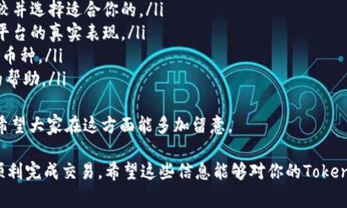 要转出Tokenim（可能是某种加密货币，具体取决于市场状况和Tokenim的具体特性），通常需要遵循一些基本步骤。虽然不同的加密货币和交易平台可能在操作上存在差异，但以下是一个通用的步骤指南：

1. 注册和验证账户
如果你还没有Tokenim或其交易平台的账户，首先需要注册一个账户。很多平台会要求用户进行身份验证，以确保账户安全。在这个过程中，你通常需要提供一些个人信息和身份证明文件。

2. 充值Tokenim到平台
在你能够转出Tokenim之前，你需要确保你的账户里有Tokenim。如果你是在钱包里持有Tokenim，需要将其充值到你的交易平台账户。这个过程通常涉及生成一个存款地址，并将Tokenim发送到这个地址。

3. 选择转出方式
一旦你的Tokenim充值到平台账户，接下来你需要选择转出方式。这里有几个常见的选项：
ul
  listrong转到其他钱包：/strong您可以将Tokenim转出到其他加密货币钱包。一般来说，这是转出Tokenim的最常见方法。/li
  listrong兑换成其他货币：/strong如果你想将Tokenim兑换成法币或其他加密货币，平台通常提供了兑付功能。/li
/ul

4. 输入转出金额和地址
在选择转出方式后，你将需要输入转出金额和接收地址。如果是转到其他钱包，确保输入的地址正确，因为一旦发送，Tokenim将无法恢复。

5. 确认交易并支付手续费
转账通常会涉及一定的手续费。在确认转账之前，请仔细查看所有信息，包括钱包地址、转出金额和手续费。一旦确认无误，点击“确认”或“发送”按钮。

6. 等待交易完成
转账完成后，可能需要几分钟到几个小时的时间来完成交易，这取决于区块链的拥堵情况。在此期间，你可以通过区块链浏览器来查看交易状态。

7. 检查接收钱包
在确认转出完成后，前往接收钱包检查是否到账。这是确认此次交易是否成功的最好方法。

注意事项
在转出Tokenim时，有几个重要的注意事项：
ul
  li始终检查转出地址是否正确，以避免资金损失。/li
  li了解平台的手续费，确保你准备好承担相关费用。/li
  li保持对市场动态的关注，特别是在波动性大的市场环境中。/li
  li定期更新你的账户安全信息，如密码和两步验证。/li
/ul

可能相关问题

h4问题1：Tokenim的安全性如何保障？/h4
对于加密货币的投资者来说，安全性是最重要的考虑因素之一。通常，选择一个信誉良好的交易平台是确保安全的第一步。其次，您还可以采取以下措施来保障Tokenim的安全：
ul
  listrong启用两步验证：/strong许多平台提供双重身份验证，增加了额外的安全层。/li
  listrong使用硬件钱包：/strong将Tokenim存放在硬件钱包中，避免在线钱包被黑客攻击。/li
  listrong保持软件更新：/strong确保你的设备和应用程序都已更新，以修补任何潜在漏洞。/li
/ul
真心觉得，只有在安全防护做得好的前提下，才能更好地享受投资的乐趣与收益。

h4问题2：如何选择交易平台？/h4
选择一个适合的交易平台可能会对你的投资体验产生重大影响。以下是一些可考虑的因素：
ul
  listrong交易费用：/strong不同的交易平台会有不同的手续费结构，仔细比较并选择适合你的。/li
  listrong用户评价：/strong查看网上的用户反馈和评价，可以帮助你理解该平台的真实表现。/li
  listrong支持的币种：/strong确保平台支持Tokenim及其他你可能感兴趣的币种。/li
  listrong客户服务：/strong良好的客户服务可以在你遇到问题时提供及时的帮助。/li
/ul
有点遗憾的是，许多用户并未意识到一个好平台的重要性，而是盲目跟风选择。希望大家在这方面能多加留意。

总之，转出Tokenim的过程相对简单，只要你遵循上述步骤并谨慎行事，就能够顺利完成交易。希望这些信息能够对你的Tokenim投资之旅有所帮助！