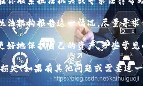 抱歉，听到你遇到这样的情况，你的tokenim资产被盗可能导致一系列不必要的损失和困扰。下面是一些可能的处理方法和建议：

1. **立即改变密码**：如果你在使用的任何帐户（包括邮箱和交易所）的密码与被盗的资产关联，立即更改这些密码，确保使用强密码，并启用两步验证（2FA）。

2. **联系平台客服**：尽快联系你使用的交易平台或钱包的客服，报告被盗情况，看看他们是否能提供帮助。

3. **监控账户活动**：检查你的所有财务账户，以确保没有其他异常活动。 

4. **记录证据**：保存与被盗资产相关的所有信息和证据，这将在你联系执法机关或寻求法律帮助时非常有用。

5. **通知相关机构**：如果你的资产涉及法律事务，考虑向当地执法机构报告这一情况，尽量寻求他们的支持。

6. **吸取教训**：想想这次事故是如何发生的，以便你在未来能更好地保护自己的资产。一些常见的安全措施包括定期更新密码、使用硬件钱包来存储数字资产等。

希望这些建议能帮助你应对当前的情况，真心希望你能尽快恢复损失！如果有其他问题或需要进一步的帮助，随时告诉我。