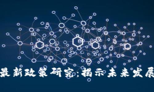 欧洲区块链最新政策研究：揭示未来发展的关键趋势