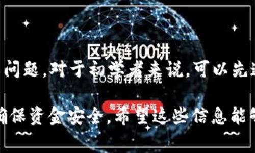 要兑换少量的ETH（以太坊），您可以通过几种不同的方法来完成这一交易，这些方法适用于各种程度的用户，从初学者到有经验的加密货币投资者。以下是一些常见的兑换方式和流程。

### 兑换少量ETH的步骤

#### 1. 使用加密货币交易所

这是兑换少量ETH最常见和容易上手的方法。您可以选择大多数主流的加密货币交易所，例如Binance、Coinbase或Kraken。这些平台通常支持多种支付方式，如信用卡、借记卡或银行转账。

首先，注册一个账户并完成身份验证，确保您遵循交易所的所有安全和合规要求。接下来，您可以通过以下步骤购买ETH：

ol
listrong存入资金：/strong将法定货币（如美元或欧元）存入您的交易所账户。/li
listrong选择交易对：/strong访问交易市场，选择ETH/USD（或您希望兑换的法定货币对）进行交易。/li
listrong下单购买：/strong输入您希望购买的ETH数量，然后确认订单。确保您选择合适的订单类型，如市价单或限价单。/li
/ol

#### 2. 使用去中心化交易所（DEX）

去中心化交易所如Uniswap、SushiSwap和PancakeSwap等，不需要中心化的中介。您可以直接用其他加密货币（例如USDT、BTC等）兑换ETH。

使用DEX的步骤通常包括：

ol
listrong连接钱包：/strong将您的加密钱包（例如MetaMask、Trust Wallet等）与DEX连接。/li
listrong选择代币：/strong选择您要兑换的代币（例如USDT）和目标代币（ETH）。/li
listrong执行交易：/strong输入您想要兑换的数量，确认交易细节，然后提交。/li
/ol

#### 3. 使用场外交易（OTC）

对于大宗交易或少量ETH的买卖，场外交易（OTC）也是一个选择。这种方法特别适合于不希望在公开市场上影响价格的交易者。

您可以通过一些OTC平台或服务找到买家和卖家，例如LocalBitcoins或Paxful。在这些平台上，您可以选择买卖双方并自行协商价格和支付方式。

4. 通过P2P交易

P2P交易是指点对点的交易方式，平台如Binance P2P或LocalBitcoins、Paxful等，可以让您直接与其他用户互动，进行ETH的兑换。

在P2P交易中，您可以查看交易对手的信誉和评价，以确保交易的安全。您可以选择即时交易或协商价格和支付方式，确保您对交易条款感到满意。

### 常见问题

#### 问：我该如何选择合适的交易所？

选择合适的交易所涉及多个因素。首先，您需要考虑交易所的安全性，包括其历史是否遭受过黑客攻击，以及是否具备良好的用户评价。

其次，交易所是否支持您所在地区的支付方式也是一个重要考虑点。某些平台在特定地区可能受到限制，确保选择一个适合您需求的交易所是非常关键的。

最后，一定要查看交易费用，特别是提现费用以及交易费用，这些都会直接影响您最终获得的ETH数量。真心觉得，用户在进行任何充值或交易之前，详细了解费用结构是非常重要的，以免在后续操作中产生不必要的损失。

#### 问：兑换少量ETH的手续费高吗？

手续费的高低主要取决于您选择的交易平台和支付方式。在中心化交易所，需要支付的交易手续费通常比较固定，而在去中心化交易所以及场外交易，手续费可能会有所不同，有时因为流动性问题，交易成本可能会更高。

具体来说，在订单被执行时，可能会产生网络手续费，这些费用会随着以太坊网络拥堵程度的变化而浮动。真心觉得，在高峰期间，不同交易所的手续费差距可能会更明显，因此建议在选择交易时关注网络的实时状态，从而降低兑换成本。

在规划您的兑换策略时，尽量选择在相对低谷时段进行交易，避免在网络拥堵时兑换ETH，以节省一部分费用。

### 结语

兑换少量的ETH，虽然表面看似简单，但还是需要注意诸多详情，如选择合适的交易方式、关注手续费等问题。对于初学者来说，可以先通过中心化交易所进行入门，之后再尝试去中心化交易所或P2P交易，以适应市场变化。

无论选择哪种方式，安全始终是第一位的，真心建议在进行每笔交易前，务必做好充分的研究和准备，确保资金安全。希望这些信息能够帮助到您，让您顺利完成ETH的兑换！