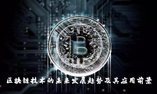 区块链技术的未来发展趋势及其应用前景