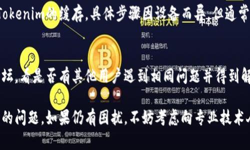 如果你在使用Tokenim时遇到消息不显示的问题，可以尝试以下几个步骤来解决：

1. 检查网络连接
首先，确保你的设备连接到互联网。无论是在手机还是电脑上，稳定的网络连接都是接收消息的基础。你可以尝试打开其他网站或者应用，看是否也存在类似问题。

2. 刷新页面或重新启动应用
有时候，应用可能会因为某些原因而暂时卡顿。你可以尝试刷新页面或者退出并重新启动Tokenim的应用。在许多情况下，这都是解决小问题的有效方法。

3. 更新应用
确保你的Tokenim应用是最新版本。开发者常常会推出更新来修复已知的错误和问题。前往应用商店，查看是否有可用的更新。

4. 检查设备设置
有可能是你的设备设置限制了消息的显示。例如，检查通知权限，确保Tokenim有权在你的设备上发送通知。同时也要查看应用内的设置，确认消息通知没有被关闭。

5. 清理缓存
在某些情况下，应用的缓存可能会导致问题。你可以尝试清理Tokenim的缓存，具体步骤因设备而异，但通常在设置中找到应用管理，然后选择Tokenim进行清理。

6. 查看社区或联系支持
如果上述方法都无效，可以尝试查阅Tokenim的官方社区或论坛，看是否有其他用户遇到相同问题并得到解决的方法。你也可以联系Tokenim的客服支持，询问这个问题。

通过以上步骤，大多数用户应该能够解决Tokenim不显示消息的问题。如果仍有困扰，不妨考虑向专业技术人员咨询，以获得更深入的帮助。