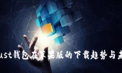 探索Trust钱包在苹果版的下载趋势与未来发展