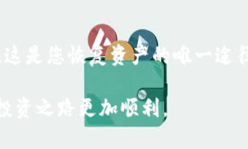   Tokenim 钱包转账教程：安全高效的加密资产转移之未来趋势 / 

 guanjianci Tokenim, 钱包转账, 加密货币, 数字资产 /guanjianci 

什么是 Tokenim 钱包？
在谈论 Tokenim 钱包之前，我们首先要了解它本身。Tokenim 是一款专为管理和转移加密货币而设计的钱包，它支持多种主流数字资产的存储与转账。随着加密货币的流行，越来越多的人开始重视数字资产的安全性与便捷性，因此，Tokenim 钱包应运而生，为用户提供了一种更安全、更高效的转账方式。

为什么选择 Tokenim 钱包进行转账？
在如今的市场中，各种加密货币钱包琳琅满目，Tokenim 钱包凭借其简洁直观的界面和强悍的安全性能脱颖而出。它的转账功能尤其被用户所青睐，主要原因有以下几点：
ul
    listrong简单易用：/strongTokenim 钱包的界面设计友好，即使是新手用户也能快速上手。转账流程清晰，用户只需几个步骤即可完成操作。/li
    listrong安全性高：/strongTokenim 提供多重安全防护，包括私钥加密、双重身份验证等，确保用户的资产安全。/li
    listrong多币种支持：/strongTokenim 支持多种主要的加密货币，用户可以在一个钱包中管理不同的数字资产，十分方便。/li
    listrong快速转账：/strong与传统金融机构相比，加密资产转账通常是即时的，Tokenim 钱包在此方面表现尤为突出。/li
/ul

Tokenim 钱包转账步骤详解
下面，我们将详细介绍如何使用 Tokenim 钱包进行转账，确保每一个步骤都能够清晰明了，帮助用户顺利完成转账。

h4步骤一：下载并安装钱包/h4
首先，用户需要在官网或应用商店下载 Tokenim钱包，并按照提示完成安装。安装完成后，请确保您将钱包的助记词或私钥安全地保存下来，这对于恢复钱包至关重要。

h4步骤二：创建账户/h4
打开钱包应用后，您需要创建一个账户。输入相关信息，系统会生成您独特的地址，方便您进行交易。

h4步骤三：充值资金/h4
在进行转账之前，您首先需要将资金充值到您的 Tokenim 钱包。可以通过其他钱包转账或直接购买加密货币的方式进行充值。

h4步骤四：进行转账/h4
一切准备妥当后，您可以开始转账了！在钱包界面中，找到转账功能，输入接收方的地址和您要转账的金额，确认后等待验证。

h4步骤五：确认交易/h4
在输入完所有信息后，Tokenim 会展示一份交易摘要，确认无误后即可发送。接下来，您只需等待网络确认，转账完成。

转账过程中可能遇到的问题及解决方案
尽管 Tokenim 钱包的转账流程简单明了，但用户在操作过程中仍可能遇到一些问题。以下是常见问题及其解决方案：

h4问题一：交易确认时间过长/h4
有时候，您可能会发现交易确认的时间较长，这通常是由于网络拥堵导致的。对此，您可以尝试以下方法：
ul
    li耐心等待，尤其是在高峰时段，网络往往会较为繁忙。/li
    li查阅相关状态网站，了解当前网络状况。/li
    li如果您觉得延迟太久，可以联系 Tokenim 客服进行咨询。/li
/ul

h4问题二：转账失败提示/h4
转账失败可能会让人感到沮丧，有时原因可能是因为输入错误的地址或金额。为了避免此类问题，请务必在转账前仔细检查：
ul
    li确认接收方地址无误，最好复制粘贴。/li
    li确保账户余额足够，避免因余额不足造成的转账失败。/li
    li查看网络状态，确认是否正常运行。/li
/ul

总结与未来展望
Tokenim 钱包不仅简化了用户的加密资产管理体验，同时也在安全性与高效性方面为用户提供了无与伦比的保障。随着加密货币市场的不断发展，Tokenim的钱包转账功能势必会随着技术的进步而不断改进，未来或许会推出更多智能化的功能。

真心觉得，在这个变化快速的行业中，用户的体验和资产安全始终是企业发展的核心。希望此篇教程能够为大家提供帮助，让每位用户都能顺利、安全地进行加密资产转账。随着数字经济的不断发展，使用 Tokenim 钱包将成为越来越多人的选择。

常见问题解答
在结束之前，我们再来考虑一下与 Tokenim 钱包相关的两个问题：

h4问题一：使用 Tokenim 钱包是否安全？/h4
绝对安全！Tokenim 钱包采用了多重安全机制，包括数据传输时的加密、防止黑客攻击的安全防护等等。此外，用户还可以通过设置双因素身份验证，进一步提高账户的安全性。很多用户在选择加密钱包时，会考量安全性，Tokenim 完全能够满足这一需求。

h4问题二：如何恢复 Tokenim 钱包？/h4
如果您的设备丢失或您更换设备，可以通过之前保存的助记词或私钥恢复钱包。真心觉得，保持助记词的安全很重要，确保其不被他人获取。这是您恢复资产的唯一途径，因此，请务必妥善保存。

结束语，希望这篇详细的 Tokenim 钱包转账教程能够帮助到每个需要的人。加密货币的世界充满可能，掌握好安全转账的方法，将使您的投资之路更加顺利。