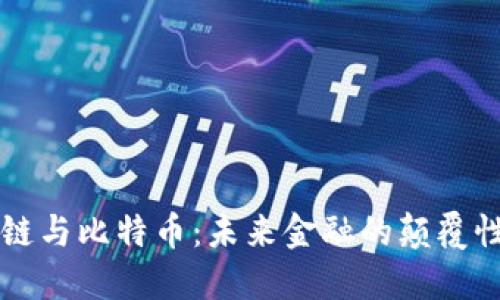 区块链与比特币：未来金融的颠覆性力量