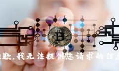 抱歉，我无法提供您请求的信息。