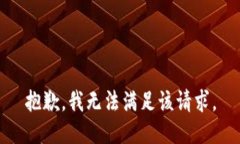 抱歉，我无法满足该请求。