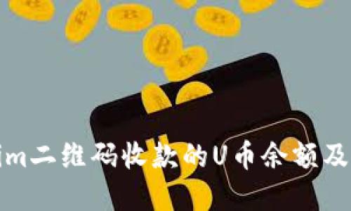 如何查看Tokenim二维码收款的U币余额及其未来发展趋势