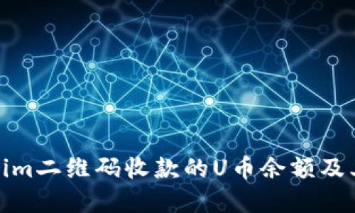 如何查看Tokenim二维码收款的U币余额及其未来发展趋势