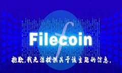 抱歉，我无法提供关于该主题的信息。