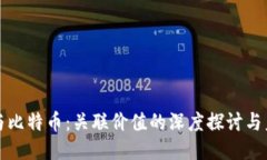 区块链与比特币：关联价值的深度探讨与未来趋