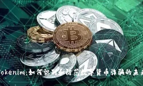 揭秘Tokenim：如何识别和防范数字货币诈骗的未来趋势