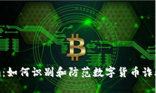 揭秘Tokenim：如何识别和防范数字货币诈骗的未来趋势