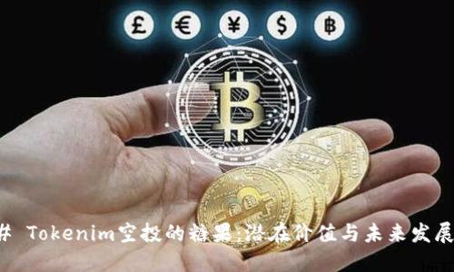 ### Tokenim空投的糖果：潜在价值与未来发展趋势