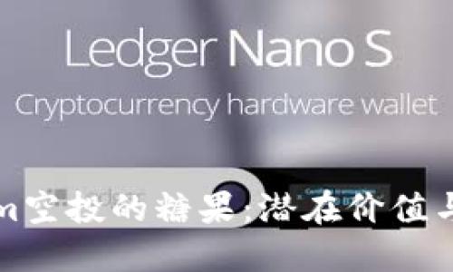 ### Tokenim空投的糖果：潜在价值与未来发展趋势