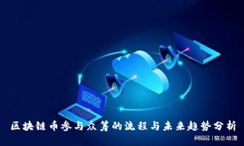 区块链币参与众筹的流程与未来趋势分析