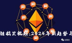 囤币区块链搞笑视频：2024年新趋势与未来展望